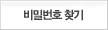 비밀번호 찾기