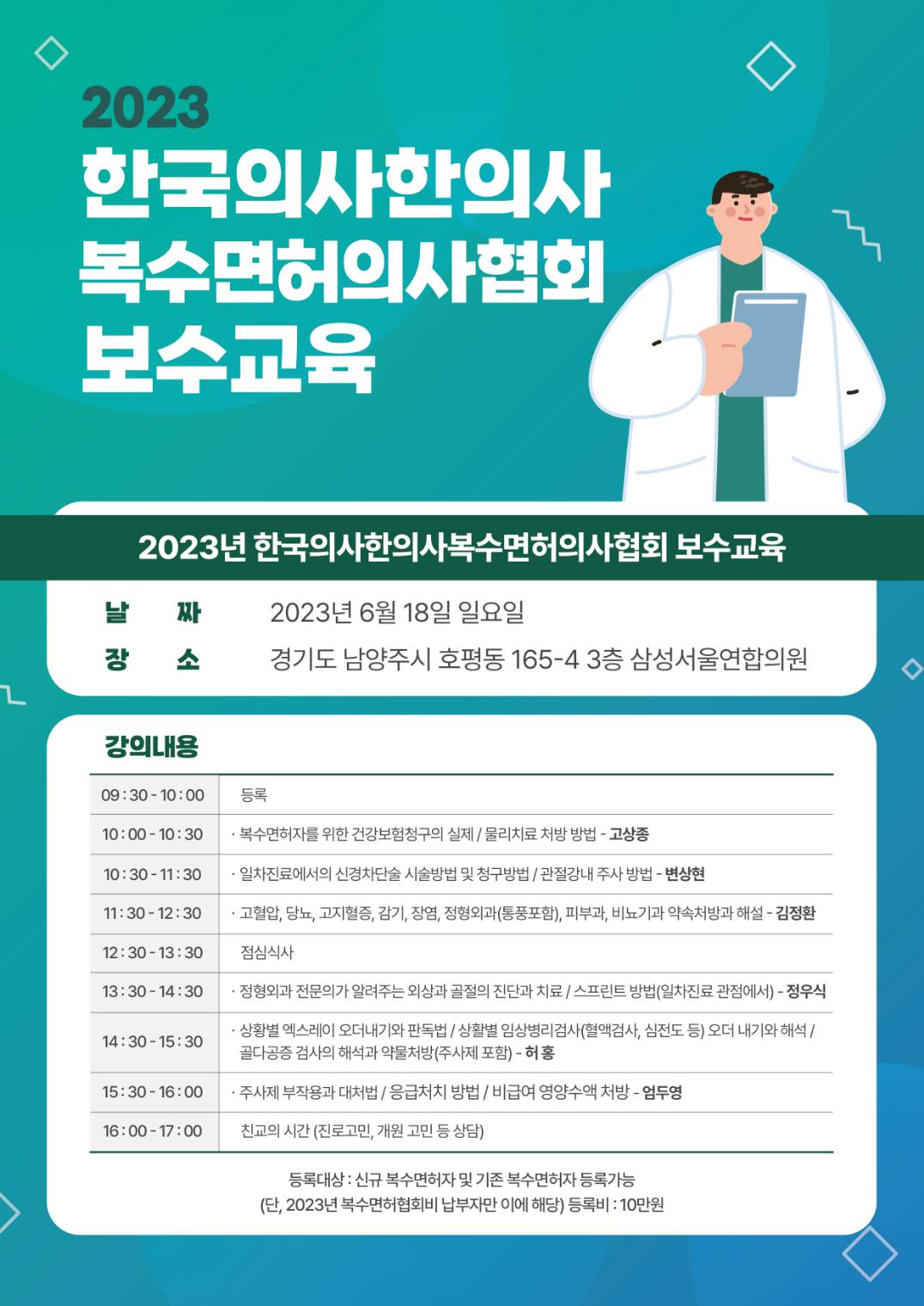 2023년 한국의사한의사복수면허의사협회 보수교육 첨부파일 : 123387.jpg